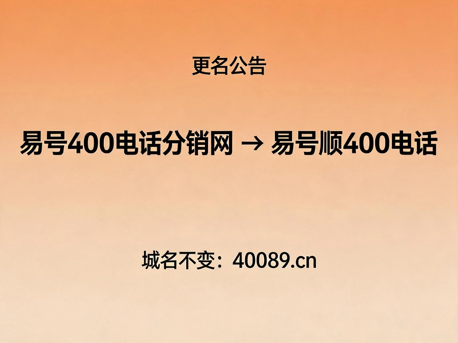 易号顺400电话品牌更名公告