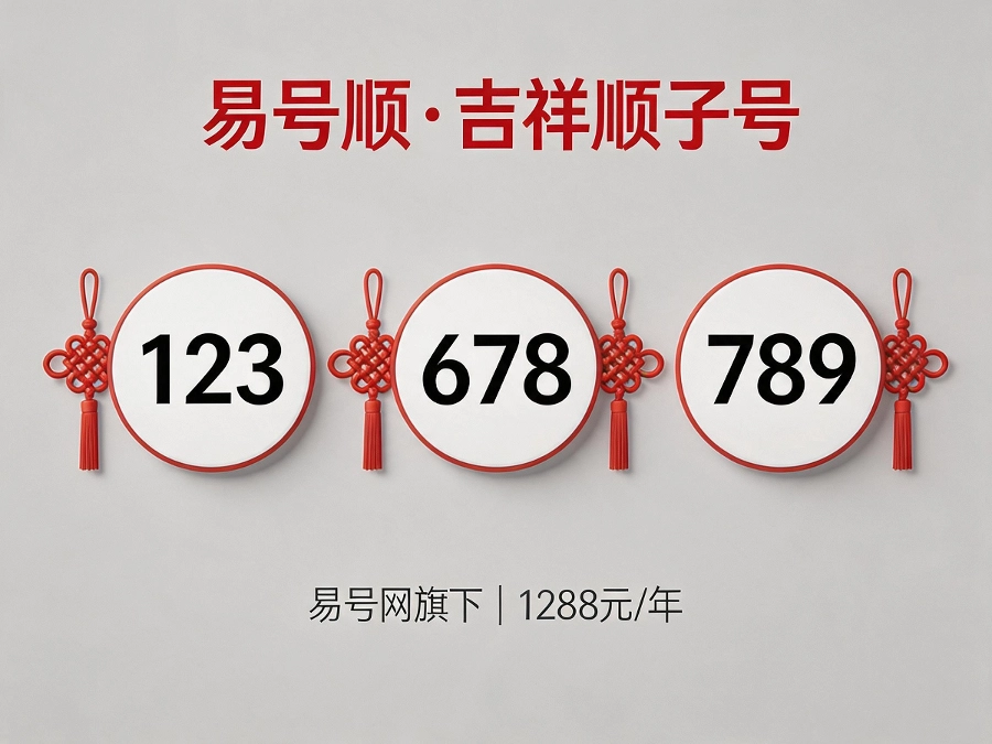 易号顺吉祥顺子号