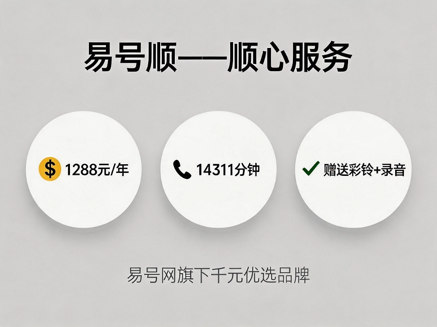 易号顺——顺心服务，千元优选